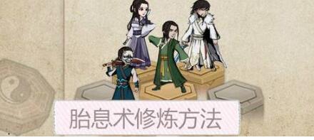 烟雨江湖胎息术如何拥有_烟雨江湖胎息术怎么修炼刷装备