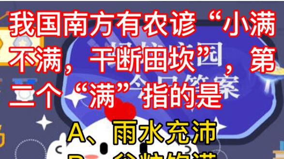 2022蚂蚁庄园5月21日今日答案在我国南方地区有民间谚语“小满不满意，干断田坎”第二个“满”指的是