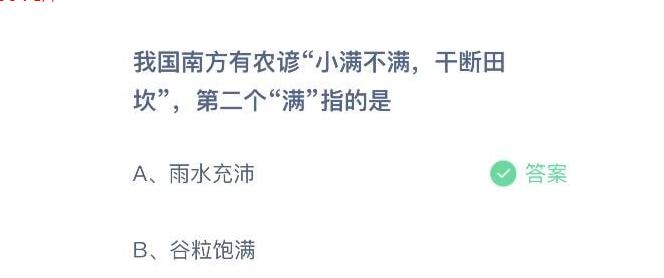 2022蚂蚁庄园5月21日今日答案在我国南方地区有民间谚语“小满不满意，干断田坎”第二个“满”指的是