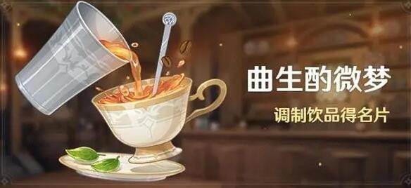 原神曲生酌微梦活动的具体时间是什么时候