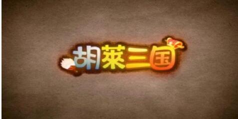 2022胡莱三国合理的激活码有哪些