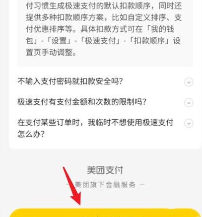 美团外卖急速支付怎么取消？美团外卖急速支付如何还贷