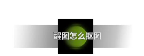醒图如何抠图到另一个图上醒图抠图教程分享