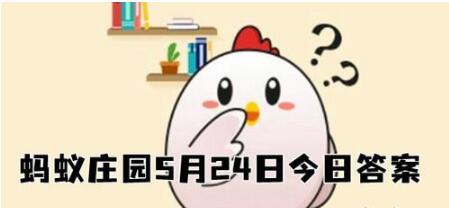 2022蚂蚁庄园5月24日今日答案多吃绿叶子蔬菜对眼睛有优势吗