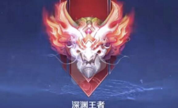 王者荣耀有没有深渊王者排位？王者荣耀深渊王者是真的吗