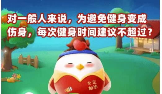 蚂蚁庄园5月25日今日答案对一般人而言为防止运动健身变为伤元气每一次运动时间提议不超过
