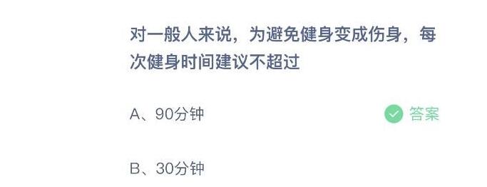 蚂蚁庄园5月25日今日答案对一般人而言为防止运动健身变为伤元气每一次运动时间提议不超过