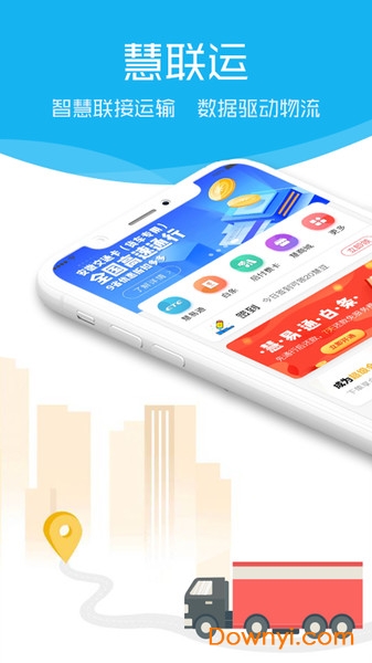 慧联运app官方版 v5.10.0 苹果手机版 0