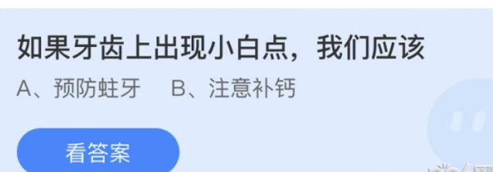 2022蚂蚁庄园5月26蚂蚁庄园小课堂提出问题：假如牙上发生白点，大家该怎么办？