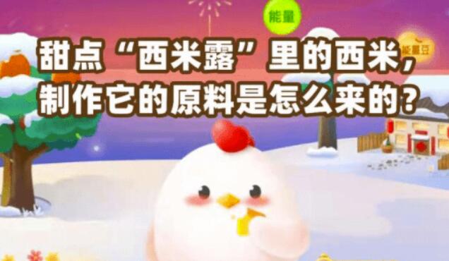 蚂蚁庄园5月27日今日答案甜品“黑凉粉”里的西米露制做它的原材料是怎么来的