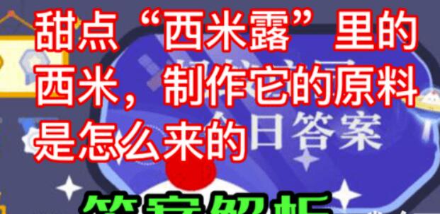 蚂蚁庄园5月27日今日答案甜品“黑凉粉”里的西米露制做它的原材料是怎么来的