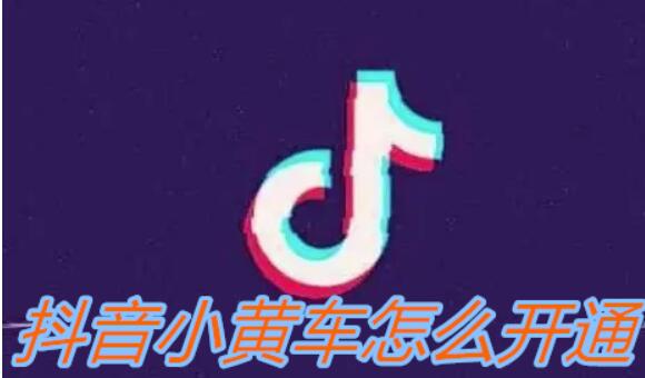 抖音小黄车怎么开通?需要什么标准要多少钱