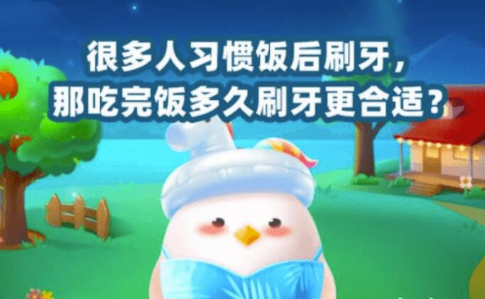 2022蚂蚁庄园5月31日今日答案很多人习惯性饭后刷牙那餐后多长时间刷牙漱口更适合