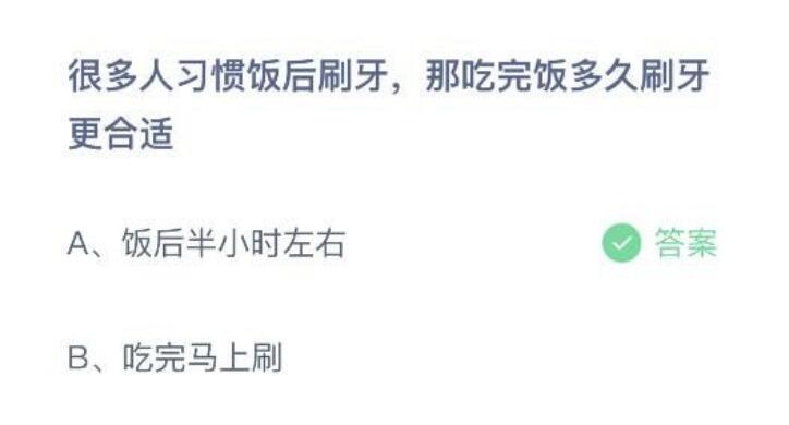 2022蚂蚁庄园5月31日今日答案很多人习惯性饭后刷牙那餐后多长时间刷牙漱口更适合