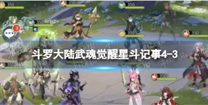 《斗罗大陆武魂觉醒》星斗懂事4-3怎么玩星斗懂事4-3通关主力阵容