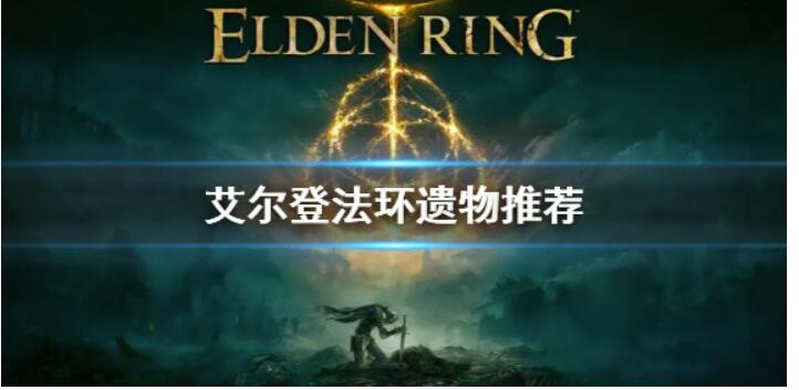 老头环遗物挑选为什么-选老头环遗物有什么作用