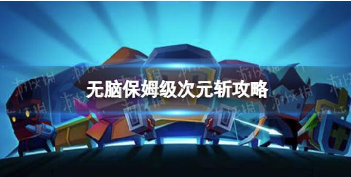 元气骑士次元斩如何打-无脑保姆级次元斩攻略大全