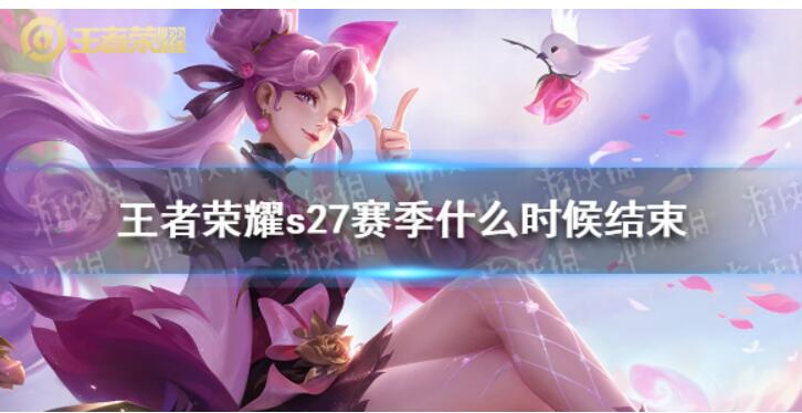 《王者荣耀》s27赛季何时完毕 ?s27赛季结束时长