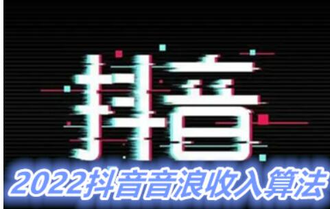 2022抖音音浪收益怎么计算？抖音音浪可以换要多少钱