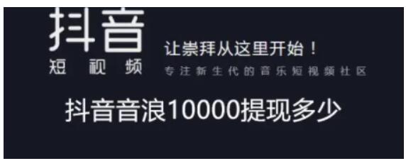 2022抖音音浪收益怎么计算？抖音音浪可以换要多少钱