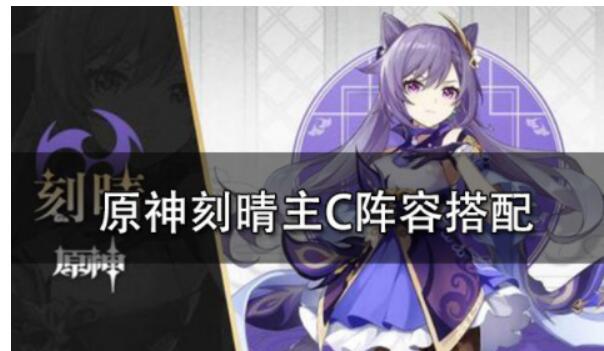 原神刻晴非常值得塑造吗？原神刻晴主c阵容推荐