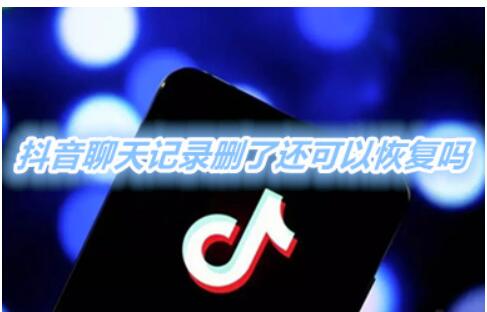抖音聊天记录删了还能够修复吗?抖音微信聊天记录如何恢复