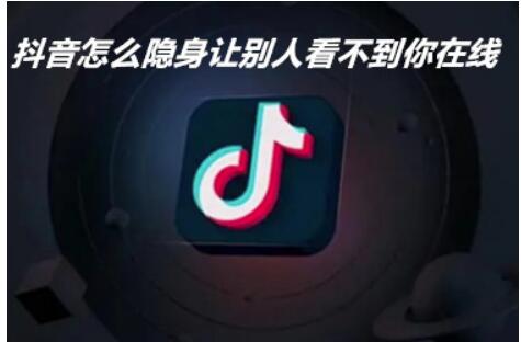 抖音如何隐身让他人看不见你线上