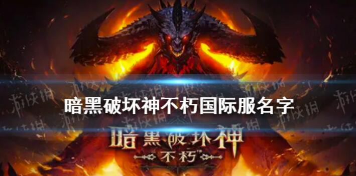 《暗黑破坏神不朽》国际服名称国际服名字英文