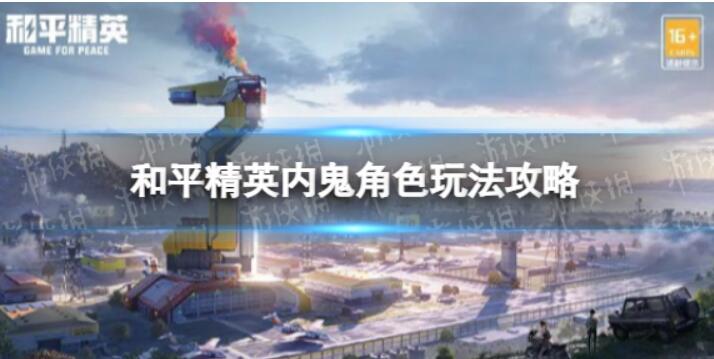 《和平精英》谁是奸细中内鬼咋玩？奸细人物角色游戏玩法攻略大全