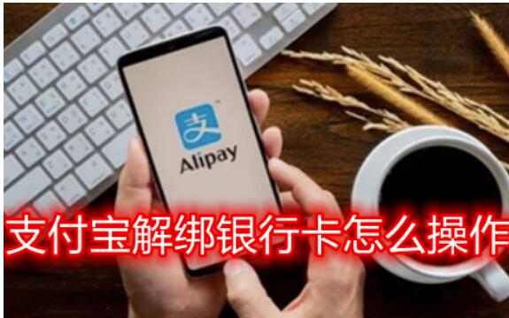 支付款宝解绑银行卡怎么操作？支付宝解绑银行卡教程