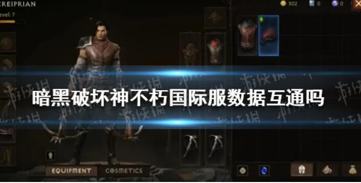 《暗黑破坏神不朽》国际服数据信息相通吗？PC端和移动端数据信息有区分吗
