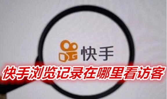 快手浏览记录在哪里看访问者？自身关掉了他人能看到浏览记录吗