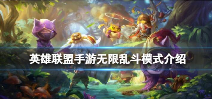 《英雄联盟手游》无限乱斗方式详细介绍 - 排位赛守卫者主题活动打开