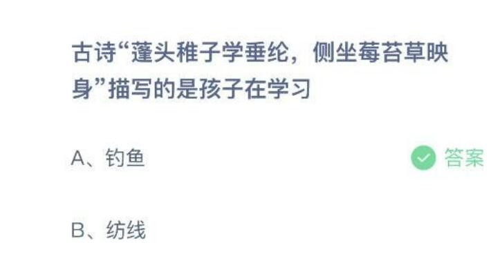 2022蚂蚁庄园6月2日今日答案古诗词“蓬头稚子学垂纶，侧坐莓苔草映身