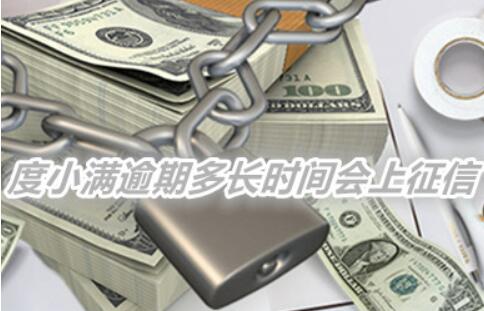 度小满逾期多久大会上征信?逾期危害多长时间才会修复