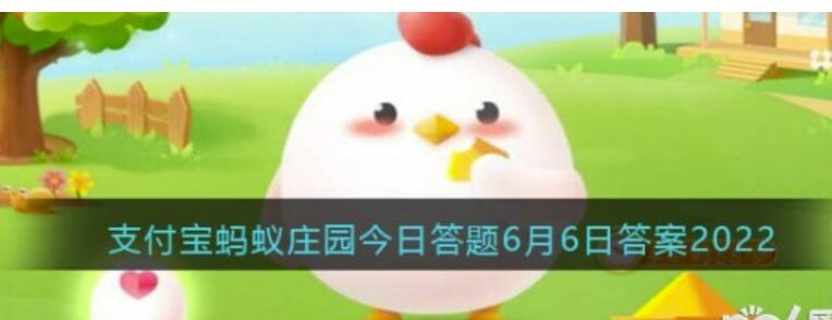 2022蚂蚁庄园6月6日今日答案猜一猜以下哪种主题活动是古代人在芒种节气常常做的