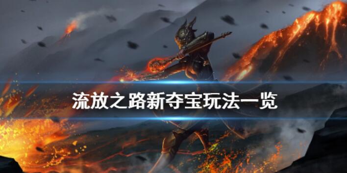 《流放之路》新寻宝咋-玩新寻宝玩法攻略