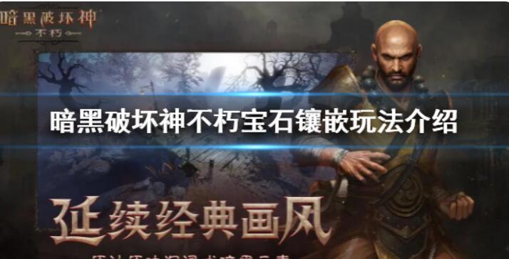 《暗黑破坏神不朽》宝石顺序是啥？宝石嵌入玩法技巧