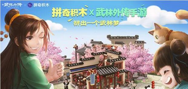 《武林外传手游》x拼奇乐高积木联动主题活动公布开启