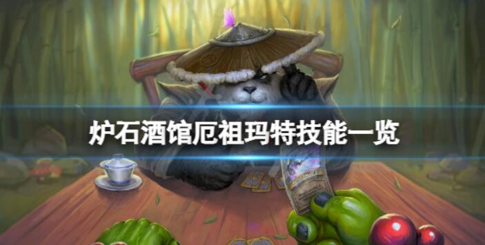 《炉石传说酒馆战棋》厄祖玛特强大吗？厄祖玛特专业技能一览