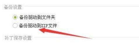 驱动精灵如何设置备份数据推动到ZIP文档