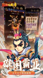 三国五虎将游戏截图-1