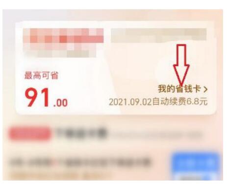 淘宝省钱卡怎么取消自动续费？淘宝省钱卡在哪儿关掉自动续费