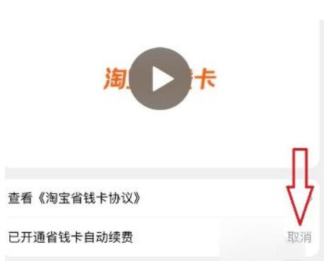淘宝省钱卡怎么取消自动续费？淘宝省钱卡在哪儿关掉自动续费