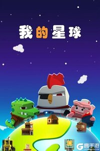 我的星球游戏截图-4