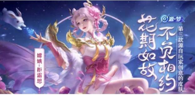王者荣耀嫦娥皮肤拒霜思要多少钱?王者荣耀嫦娥皮肤有什么