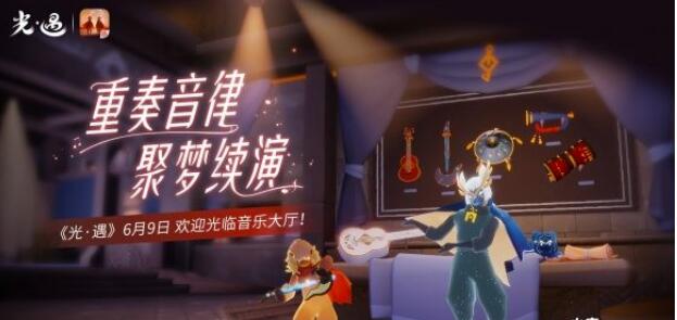 重奏音韵聚梦续演！《光遇》全新升级场景音乐大厅宣布打开