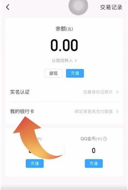 qq钱包如何关联的储蓄卡-QQ钱包怎么才能银行卡绑定