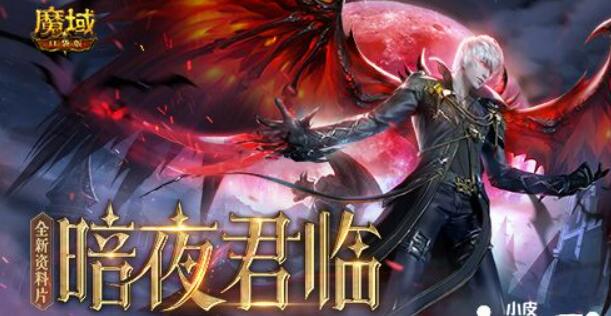 《魔域口袋版》全新升级资料篇多种褔利共庆，欧皇锦鲤巨奖等着你赢！
