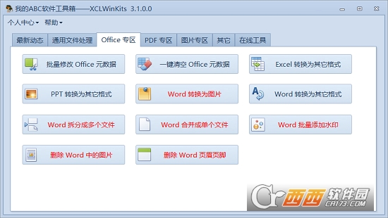 我的ABC软件工具箱XCLWinKits v6.24.0 最新版